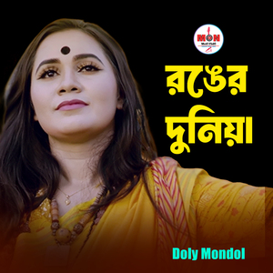 রঙের দুনিয়া