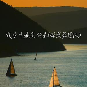 夜空中最亮的星