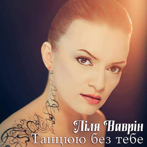 Танцюю без тебе