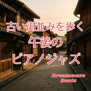 坂道の途中で聴くアコースティック