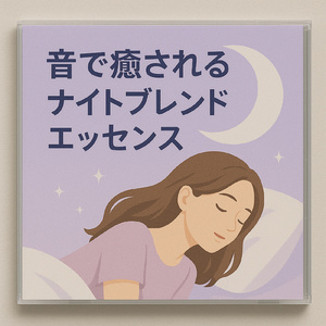 リラックス王子の秘密兵器 ギターと波のサウンド