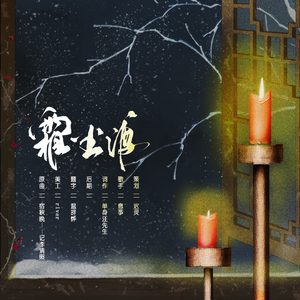 霜尘渡（广播剧《破戒》主题曲）