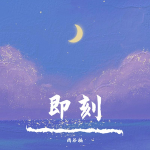 即刻（抖音男声完整版）（翻自 胖虎）