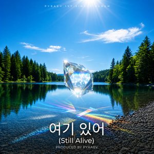 여기 있어 (Still Alive)