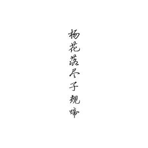 杨花落尽子规啼