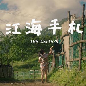 江海手札——少年时代
