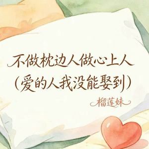不做枕边人做心上人（爱的人我没能娶到）