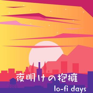 夜明けの抱擁