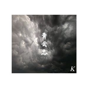 青云志(Prod.by BLACKFAT洪汝超)