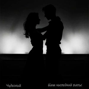 Наш последний вальс