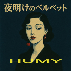 夜明けのベルベット