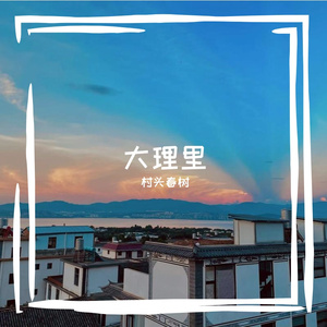 大理里
