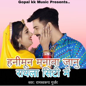 हनीमून मनावा जानु रायला सिटी में
