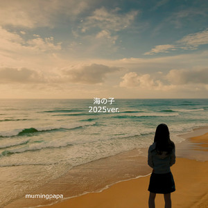 海の子 (2025 ver.)