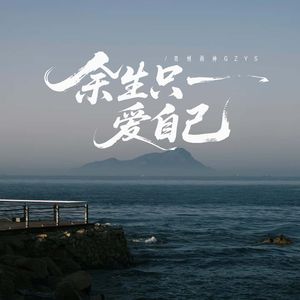余生只爱自己（伴奏）