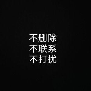 不删除.不联系.不打扰Prod.Xouns