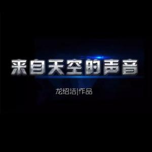 来自天空的声音(我们的天空FM)主题曲
