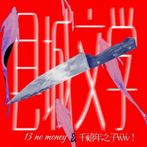 海浪（prod.yon）