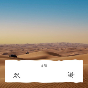 欢游