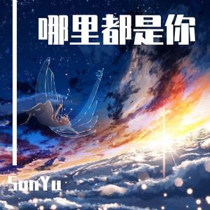 哪里都是你