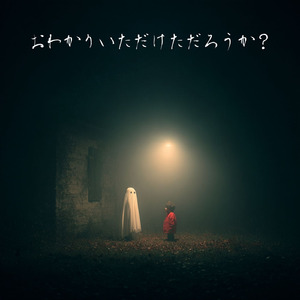 おわかりいただけただろうか？