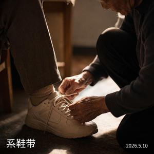 系鞋带