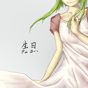 生日 (feat. GUMI)