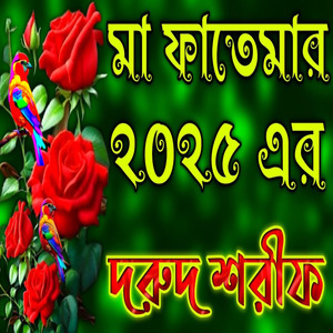 মা ফাতেমা ২০২৫ এর দরুদ শরীফ || ফাতেমার দুরুদ শরীফ