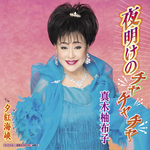 夜明けのチャチャチャ (一般用カラオケ半音下げ)