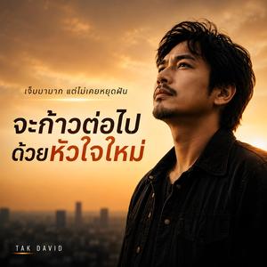 จะก้าวต่อไปด้วยหัวใจใหม่