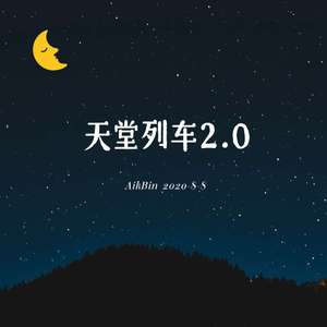 天堂列车2.0