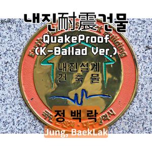 내진 건물 QuakeProof (K-Ballad Ver.)
