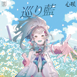 巡り藍