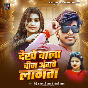 Dekhe Wala Chij Angawe Lagta