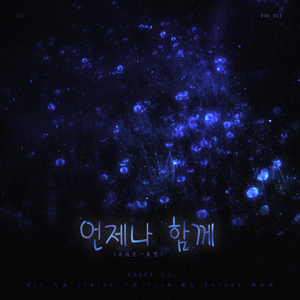 언제나 함께(永远在一起吧)