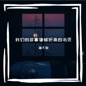 我们的故事像被折角的书页