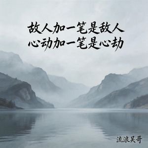 故人加一笔是敌人 (心动加一笔是心劫)