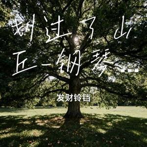 划过了山丘 钢琴版