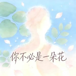 你不必是一朵花