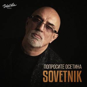 Попросите осетина
