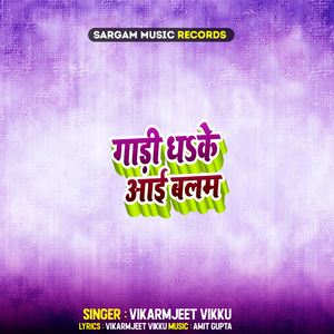 गाडी धाके आई बलम