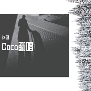 这一生关于你的风景(和声版)