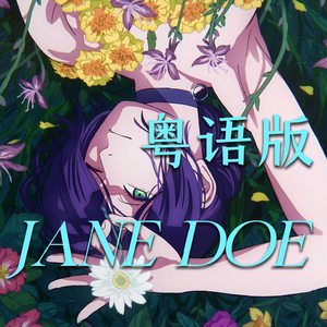 粤语版《JANE DOE》