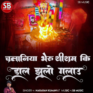 चलानिया भेरू शीशम की डाल झूलो गलाऊ