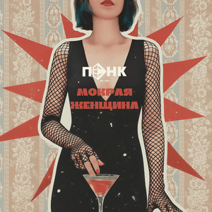 Мокрая женщина