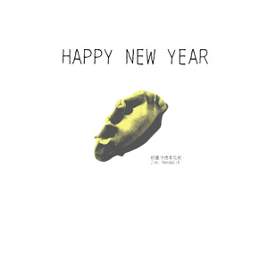 HappyNewYear_1.0剪掉开头空白.wav