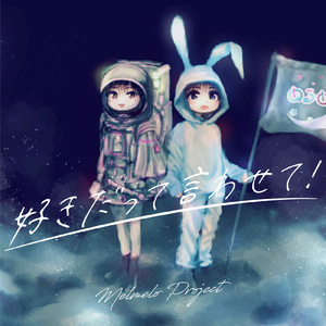 好きだって言わせて！