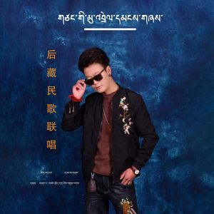 日喀则民歌联唱