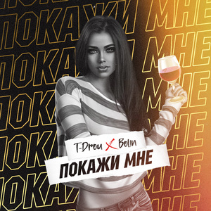 Покажи мне