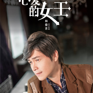 心爱的女王